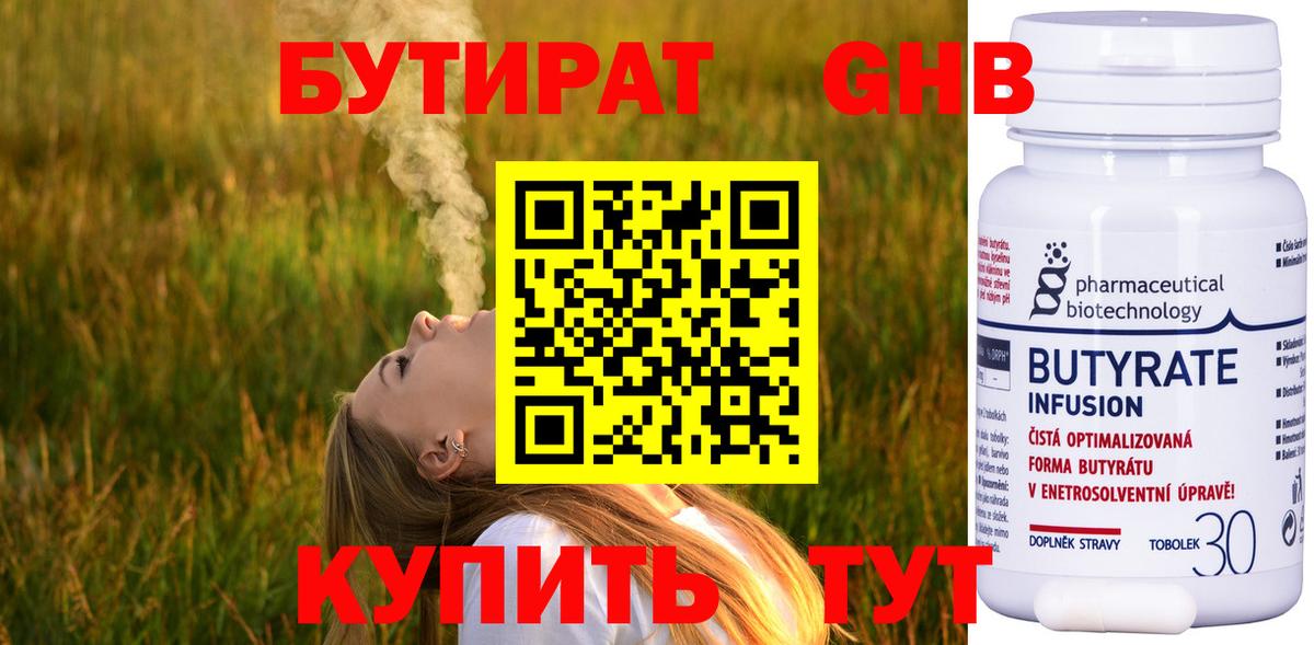 БУТИРАТ 1.4BDO Сергиев Посад